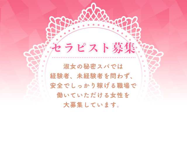 セラピスト募集