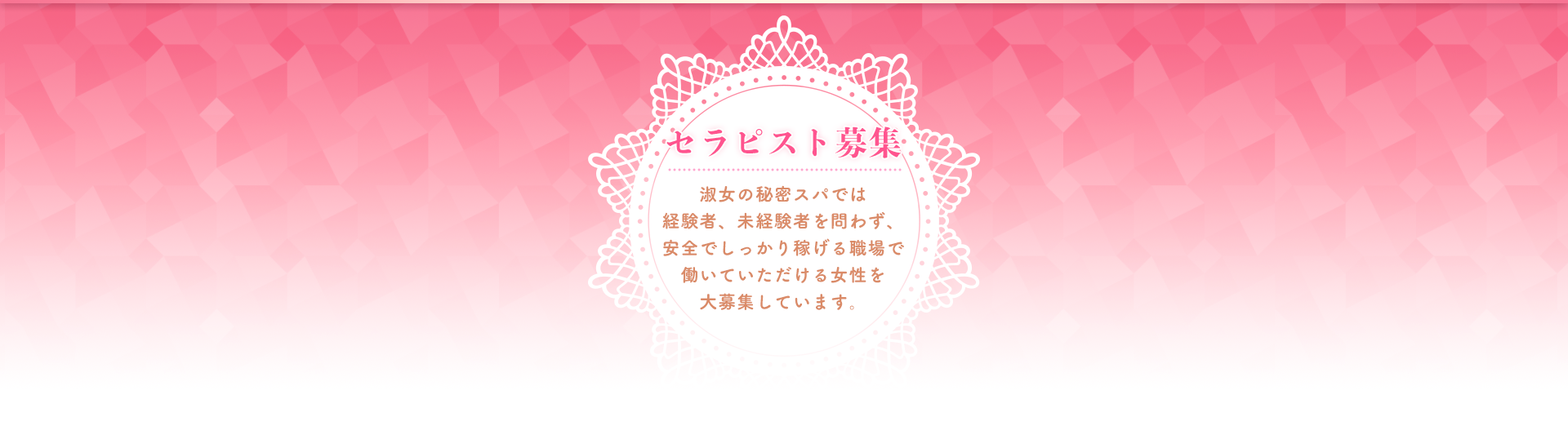 セラピスト募集